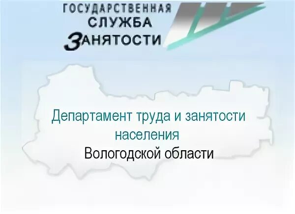 Департамент труда и занятости вологодской области сайт. Департамент труда и занятости населения Вологодской области сайт. Центр занятости населения Никольск Вологодская область. Карта жителя Вологды.