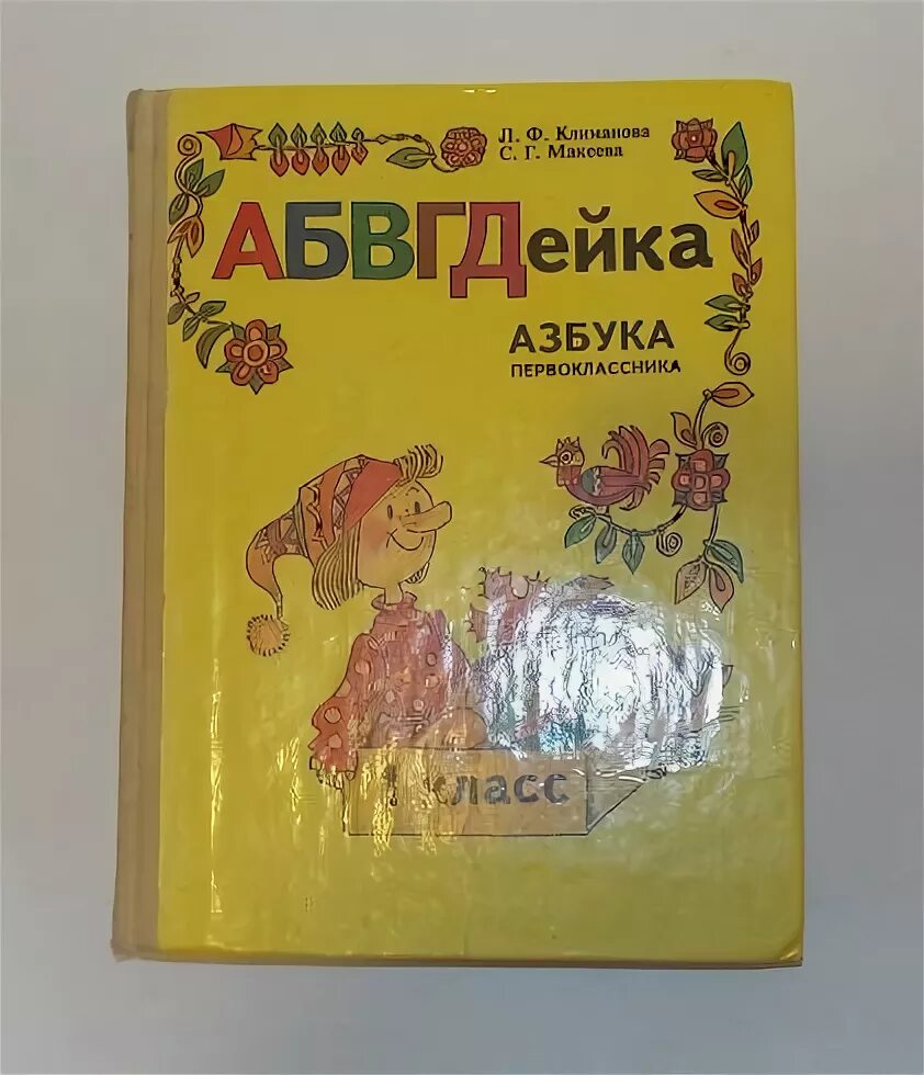 Абвгдейка книга азбука. Абвгдейка. Абвгдейка книга азбука. Абвгдейка учебник 1 класса. Абвгдейка книга азбука.