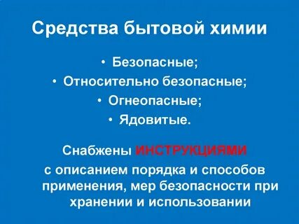 Средства бытовой химии обж 7 класс презентация