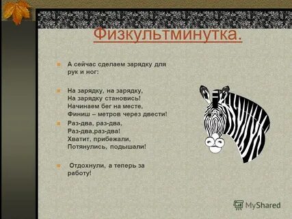 По порядку становись
