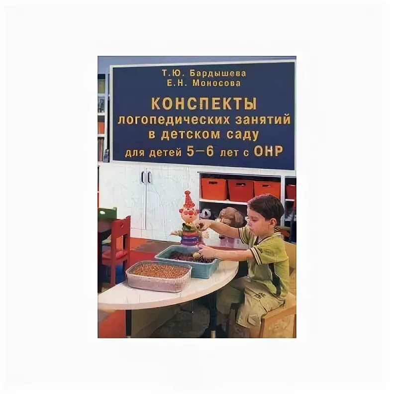 Конспекты логопедических занятий 6 -7 лет бардышева. Бардышева конспекты логопедических. Бардышева конспекты логопедических. Бардышева тетрадь логопедических заданий средняя группа. Бардышева моносова тетрадь логопедических заданий 5-6 лет.