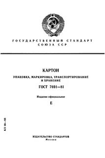 Упаковка маркировка транспортирование и хранение