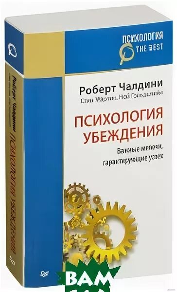Психология убеждения читать. Убеждение это в психологии. чалдини психология убеждения. психология убеждения роберт чалдини. психология убеждения книга.
