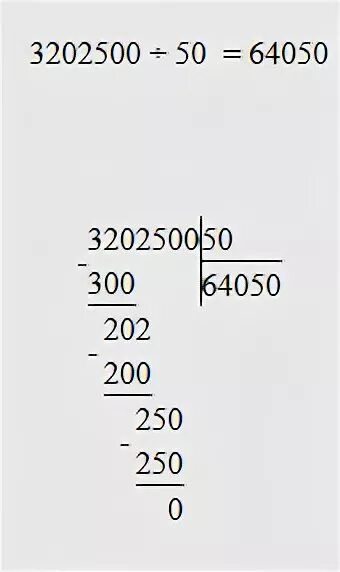 46 разделить на 50. 900 50 Столбиком. 3202500 Разделить на 50 в столбик. 50 *200 В столбик. 81 3 Столбиком решение.