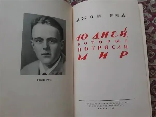 Джон рид 10. «10 Дней, которые потрясли мир» Джона Рида 1940. Джон Рид 10 дней которые потрясли мир. 1924. Десять дней которые потрясли мир. Джон Рид десять дней которые потрясли мир издание 1930 год.