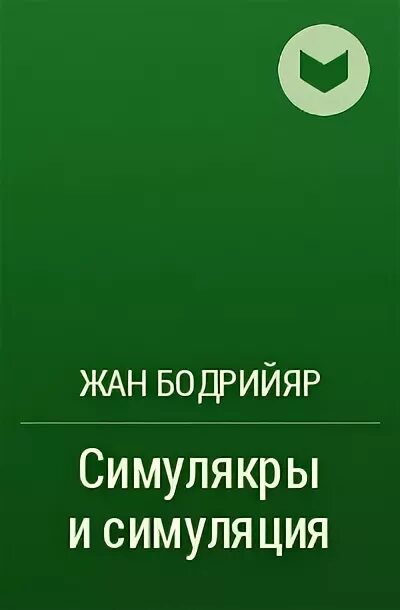 Симулякры и симуляции книга. Симулякр Бодрийяр. Бодрийяр Симулякры и симуляция.