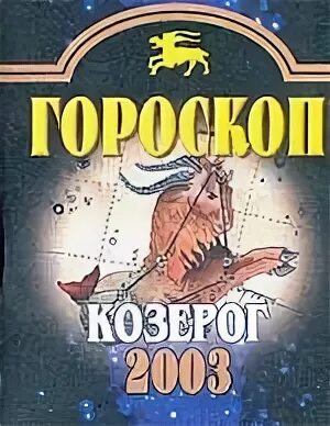 Какой гороскоп 2003