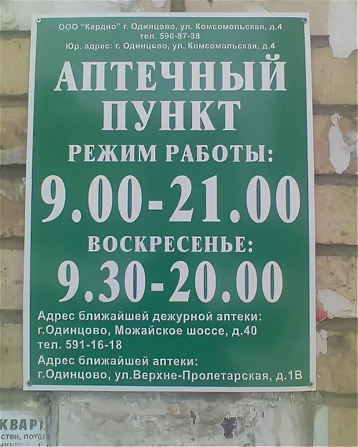 Номер телефона 170. Аптечный пункт в поликлинике режим работы. Аптеки Одинцово. Время работы аптеки. График работы аптечного пункта.