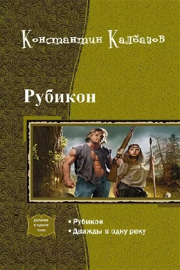 Калбазов рубикон. Рубикон книга. Рубикон дважды в одну реку.