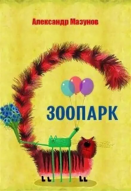 Читать книгу зоопарк. Читать книгу зоопарк
