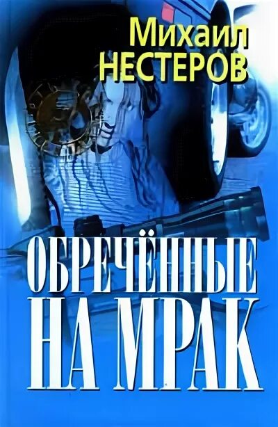 Читать книги нестерова михаила. Нестерова детективы. Обречённые на мрак отзывы о книге.