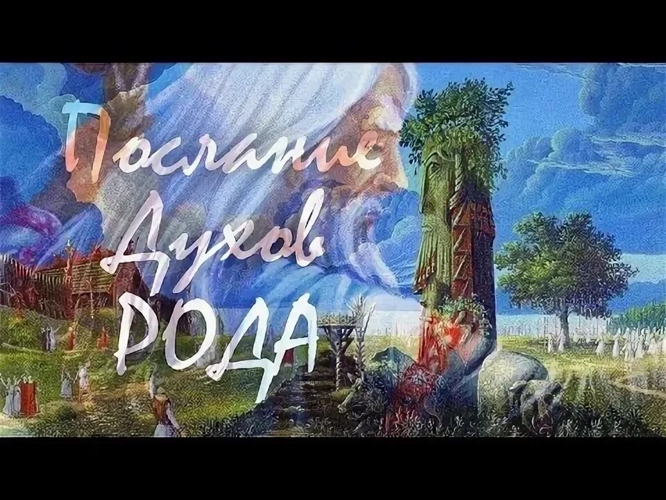 Дух рода. Пять духов рода. Священное дерево ашваттха. Сила предков. Духи рода и древо.