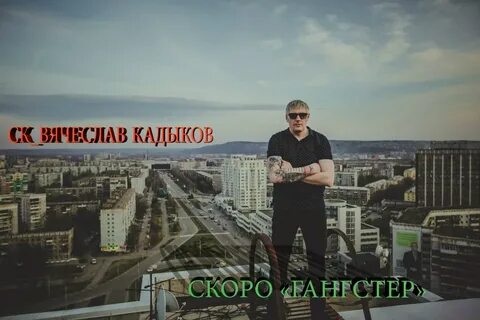 Песня гангстер