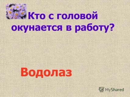 С головой окунается в работу