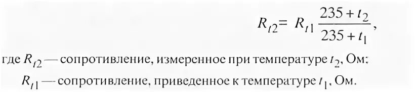 Приведенное сопротивление трансформатора. Формула приведения сопротивления к температуре. формула приведения температуры обмоток. сопротивление обмоток трансформатора. приведение сопротивления обмоток трансформатора к температуре.