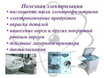 Поль электризации