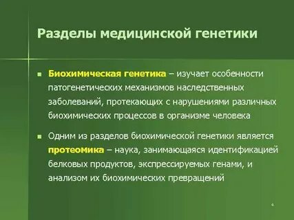 Методы медицинской генетики