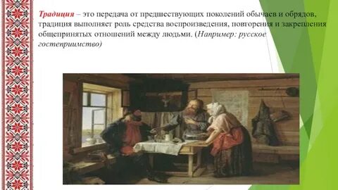 Традиции из поколения в поколение