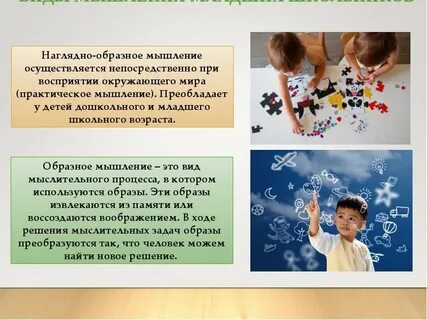 Наглядно действенное мышление младших школьников