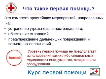 Первая медицинская помощь это комплекс мероприятий