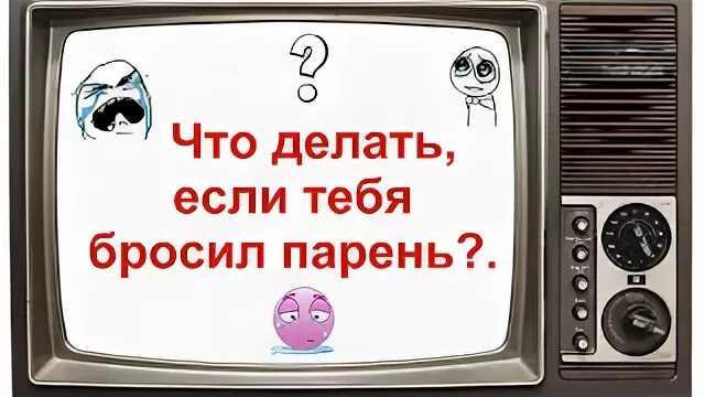Если бросил парень