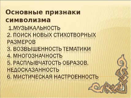 Символизм черты