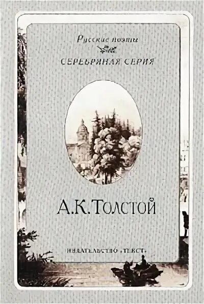 Лирические стихотворения толстого. Книги Алексея Константиновича Толстого. Сборник стихов Толстого.