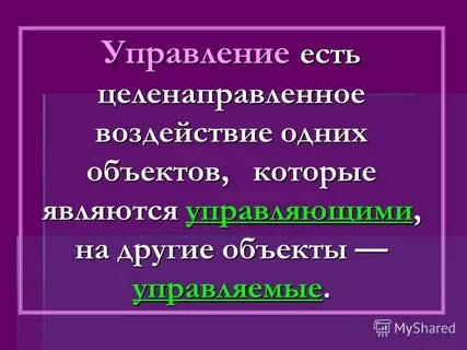 И есть управление