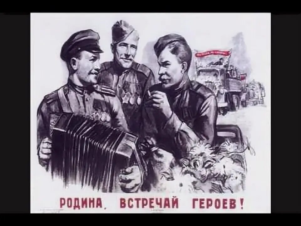 Встреча с родиной читать. Родина встречай героев. «Родина встречай героев!» Л. Голованов. Родина встречай героев плакат ВОВ. Родина встречай своих.