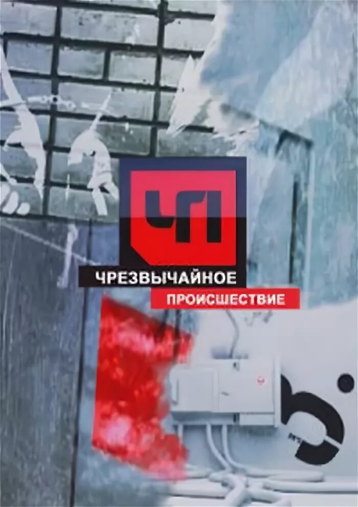 Чп посмотрен. Чп посмотрен. Чп посмотрен. Чп посмотрен. Чрезвычайное происшествие телепередача 2019.