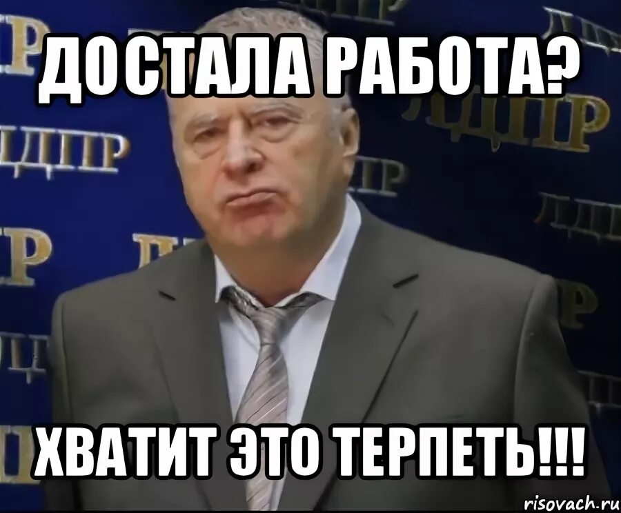 Очень достала работа. Работа достала. когда работа достала. достали картинки. когда достали на работе мем.