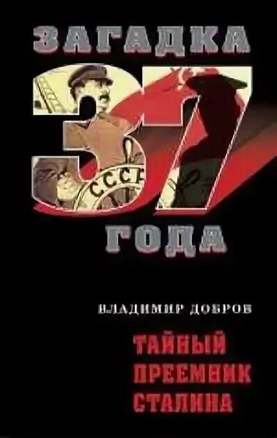 «Наследники Сталина книга.