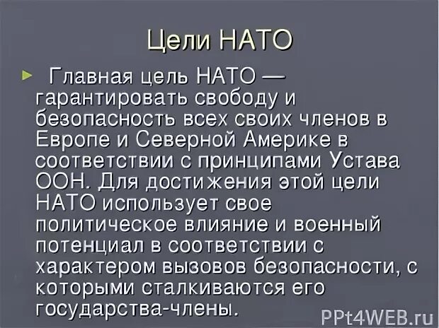 Статья 5 устава нато. НАТО цели. Основные цели НАТО. Главная цель НАТО. Цели НАТО кратко.