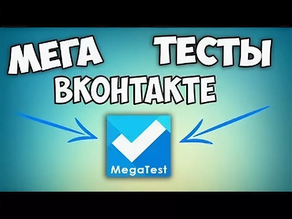 Мега тесты ВК. Тесты в ВК. Картинка мега теста. Тесты ВК 2016. Мета тесты