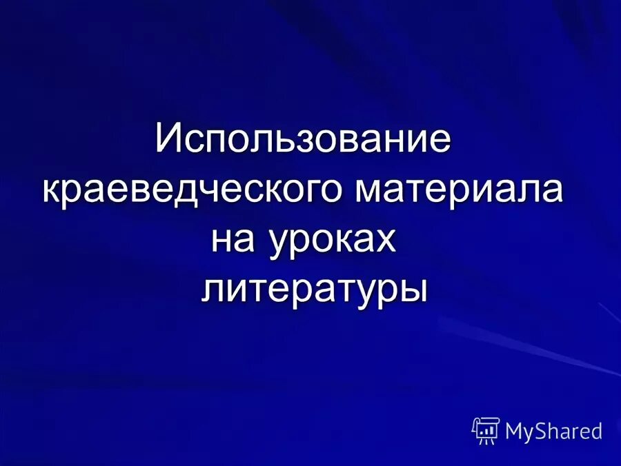 Используя краеведческую. Используя краеведческую