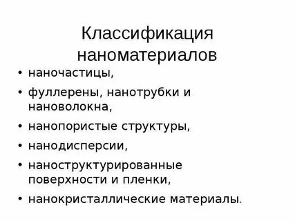 Классификация наноматериалов