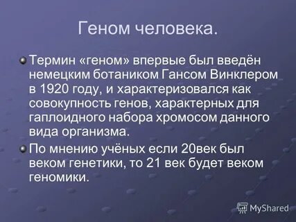 Геном времени