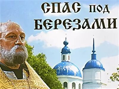 Спас под березами 1. Спас под березами. тараторкин спас под березами.