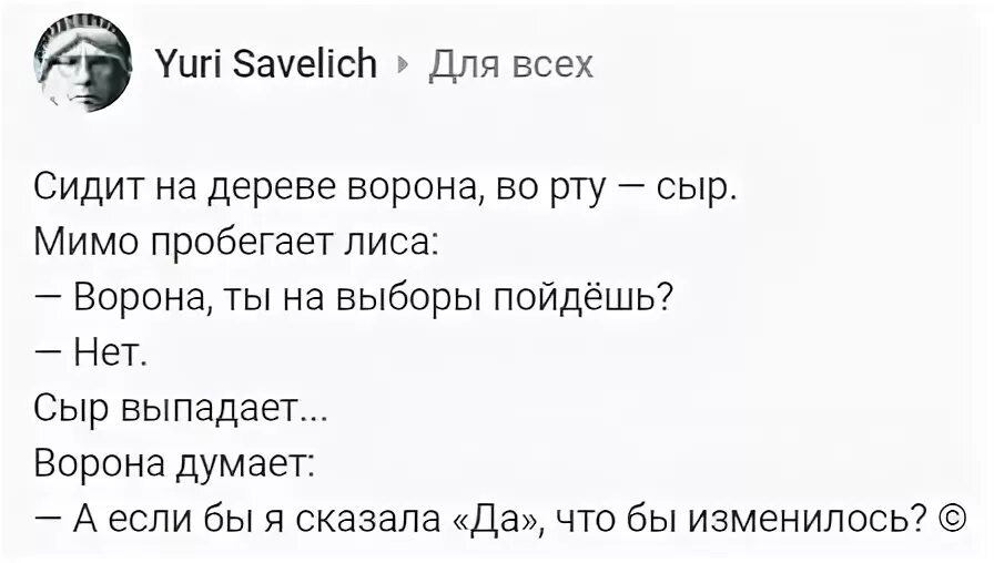 Ворона ты на выборы пойдешь. Ворона сидит на дереве с сыром мимо пробегает лиса. Анекдот сидит ворона сыр во рту. Анекдот сидит ворона на дереве лиса спрашивает ты пойдешь на выборы.