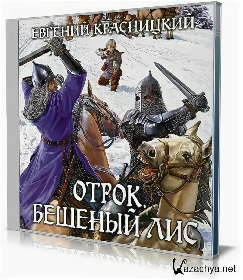 Аудиокнига красницкого цикл отрок. Отрок 2 Красницкий.