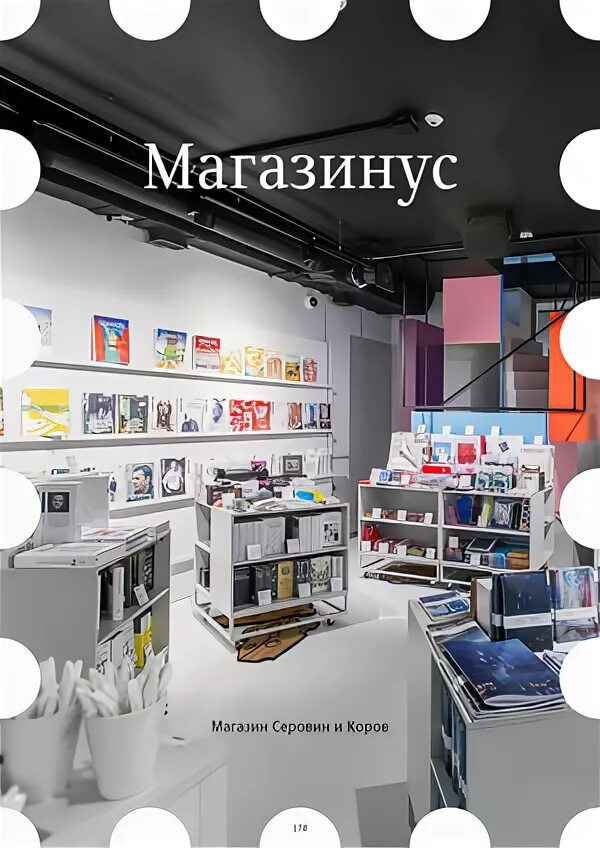 Студия артемия лебедева магазин. Серовин и коров музей. Лебедев магазинус внуково. Магазинус сайт. Магазинус лебедев.