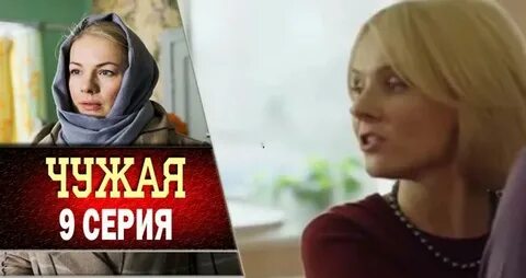 Чужая 1 2 3 4