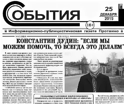 Протэп протвино. Рецензия в газете. константин дудин книга. слова константина дудина. павлов протвино константин.