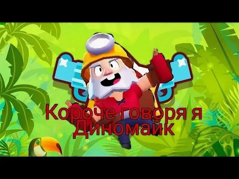 Диномайк туториал песня. Диномайк скины. что говорит диномайк. диномайк смеется. ыотодиномайк с дизлайком.