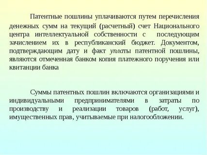 Патентные пошлины