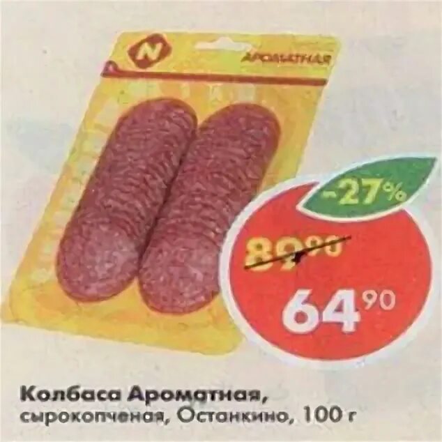 Колбаса нарезка пятерочка. Колбаса салями в пятёрочке ароматная. колбаса нарезная пятерочке. колбаса ароматная пятерочка. колбаса останкино в пятерочке.