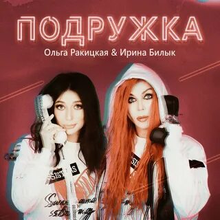 Олю подружка