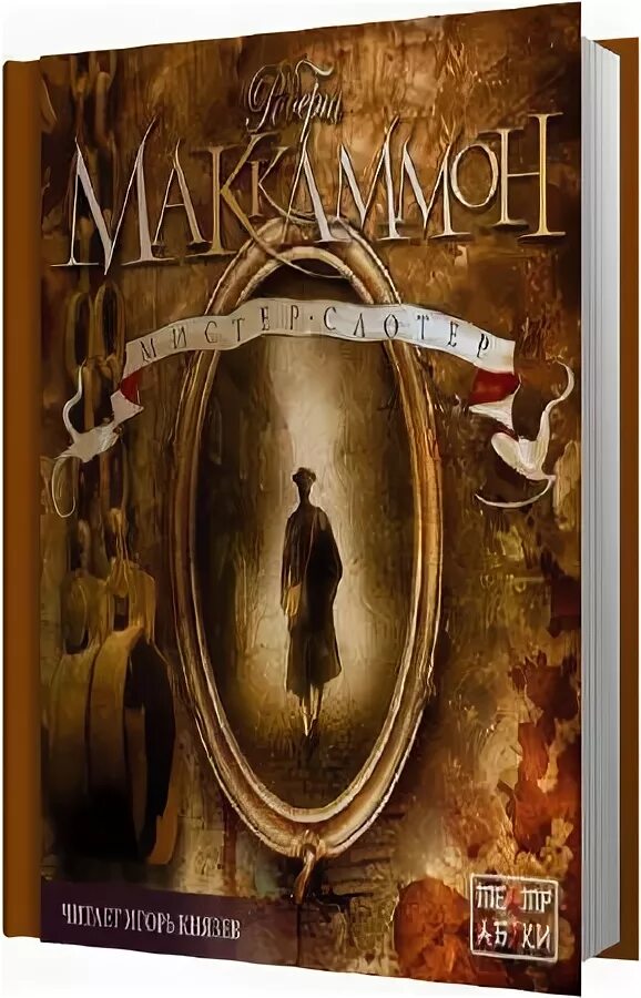 Аудиокнига маккаммон голос ночной. Аудиокнига маккаммон голос ночной. Аудиокнига маккаммон голос ночной. Голос ночной птицы книга. Аудиокнига маккаммон голос ночной.