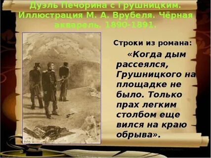 Сцена дуэли герой нашего