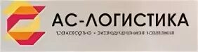 O. Z o. Ас логистика. Контейнерные перевозки. Ас логистика.